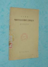 嗜菌作用对于发酵工业的意义（1956-04一版一印3265冊馆藏近8品/见描述）孔网仅2本/本店价最低