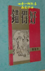 错得好（关于红楼梦的研究资料）