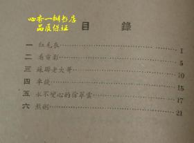 红毛衣（新故事//五十年代老版本/插图本//现孔网价奇高，而本店价奇低！）