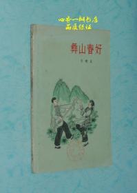 彝山春好（60年代初老版本）