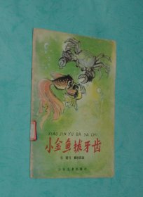 小金鱼拔牙齿（馆藏近9品/几乎页页有插图/见描述）