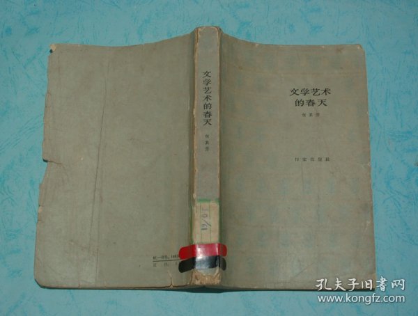 文学艺术的春天（1964-04一版一印馆藏近8品以上/见描述）