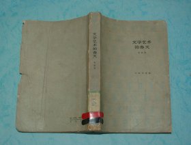 文学艺术的春天（1964-04一版一印馆藏近8品以上/见描述）