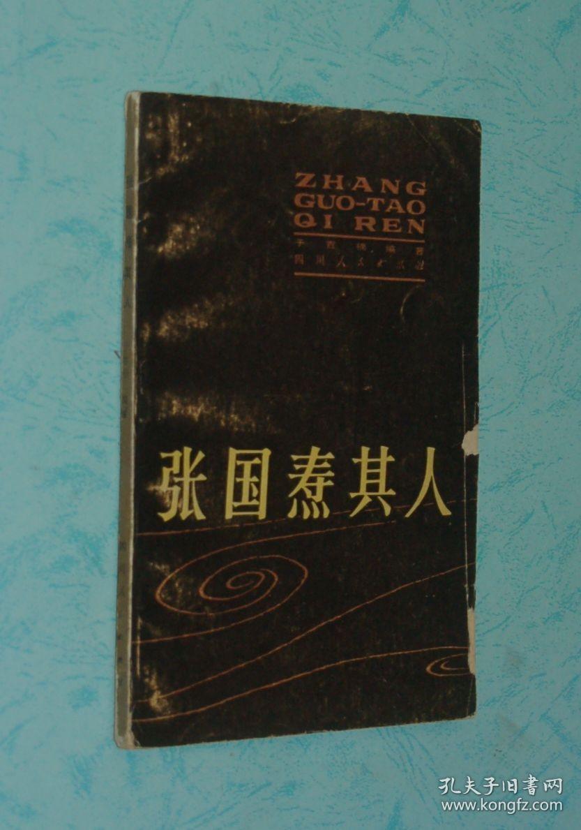 张国焘其人（1980-04一版一印85品/见描述）