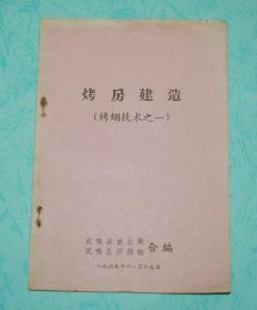 烤房建造（烤烟技术之一//孔网孤本）