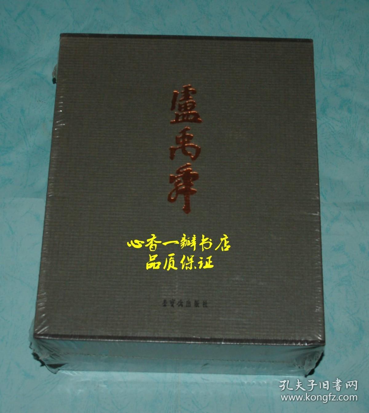 八荒通神 卢禹舜 ：大道之行、知人之鉴、冲和粹雅 （全三册 全新未拆封/有套盒）