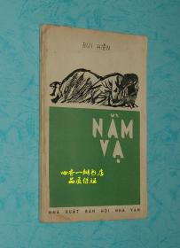 NAM VA（越南语原版/五十年代老版本/准确书名请见书影//12）【孔网孤本】