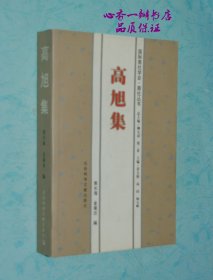 高旭集【2003年5月一版一印/出版社库存新书近全新/见描述】