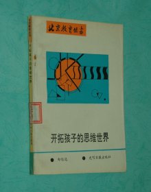 开拓孩子的思维世界（1994-08印刷馆藏未翻阅95品/见描述）