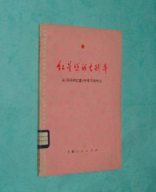 红星照我去战斗：从《闪闪的红星》中学习些什么（1975-03一版一印馆藏9品/见描述）