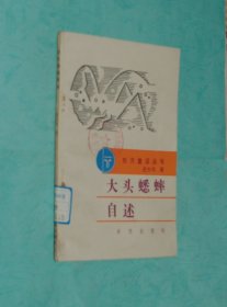 大头蟋蟀自述（东方童话丛书/1988-12一版一印插图本馆藏自然旧近95品/见描述）