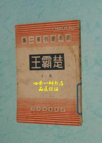 四幕剧 楚霸王（剧本丛刊第二集//每日一荐）目前此书十分少见！