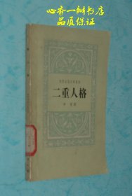 二重人格（又名《彼得堡史诗》）【与《涅朵奇卡 涅茨瓦诺娃》同一版本/品佳】