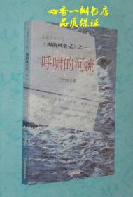 呼啸的河流（《海韵风尘记》之一）【作者签名本】现孤本