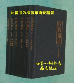 台湾通史（全六卷）
