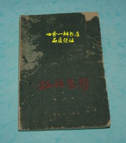 孤坟鬼影（60年代初一版一印老版本反特小说/精美插图本/孔网大缺本）价很低！本日特荐！