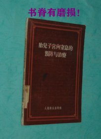 胎儿子宫内窒息的预防与治疗（50年代老版本/1957-09一版一印4200册馆藏自然旧近85品/见描述）特价2元