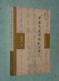 中国早期戏剧观念研究（2006-10印刷1000册/出版社库存书95品/见描述）