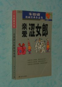 亲爱涩女郎漫画系列（朱德庸漫画经典作品集）［1—6全本/近95品/见描述］