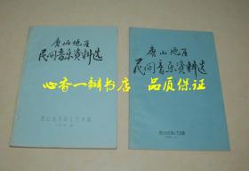 唐山地区民间音乐资料选（一、二/全两册/其中第二册为乐亭打鼓的内容）【现本网仅此一套完整的//每日一荐！】