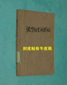 没有织完的统裙（60年代初老版本/1961-12一版一印馆藏65品/品相务必见描述）