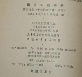 罐头工业手册第五分册（专业设备与建厂设计）『1986-05印刷馆藏9品/见描述』