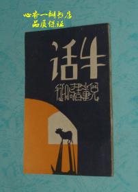 牛话（1949年5月五版/保存较好近9品/见描述）孔网孤本