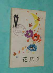 花孩子（文学少年丛书/1984-03一版一印馆藏自然旧近95品/见描述）