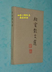 杜宣散文选（硬精装的毛笔签名、钤印本/保真//本网还未发现硬精装本/每日一荐）