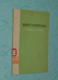 热情关怀下乡知识青年的成长：做好知识青年上山下乡工作的经验（1973-08一版一印馆藏85品以上/见描述）