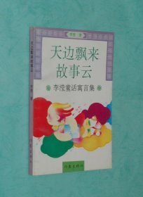 天边飘来故事云（童话、寓言）『1995-06一版一印5000册馆藏未翻阅95品/见描述』