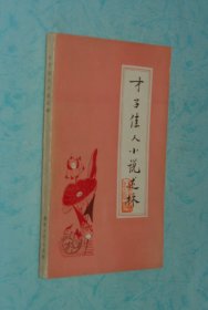 才子佳人小说述林（1985-05一版一印私藏自然旧近95品/见描述）