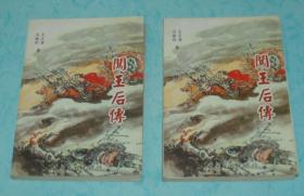 闯王后传（上下全/书中有作者的批注等/2004-04一版一印9品以上/务必见描述）