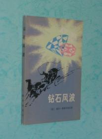 钻石风 波（1983-02一版一印馆藏近10品/见描述）品佳价低！