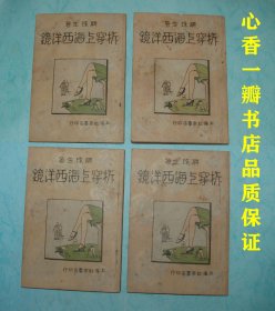 拆穿上海西洋镜（民国内幕小说/品佳/四本全套系首现）【每日一荐/谢绝讲价！】