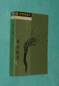 秋天的爱（80年代出版甘铁生小说集）『压膜封/1987-06一版一印自然旧9品以上/见描述』