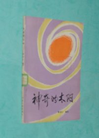 神奇的太阳（1982-08一版一印馆藏85品/见描述）