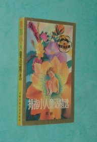 拇指小人童话精选（1993-03印刷插图本，馆藏近95品/封底有一道浅折痕/见描述）