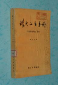 罐头工业手册第五分册（专业设备与建厂设计）『1986-05印刷馆藏9品/见描述』