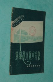 宽银幕立体声电影（50年代老版本/1958-07一版一印馆藏8品以上/见描述）