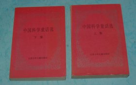 中国科学童话选（上下全二集/1994-03印刷3000册馆藏自然旧近95品/见描述）