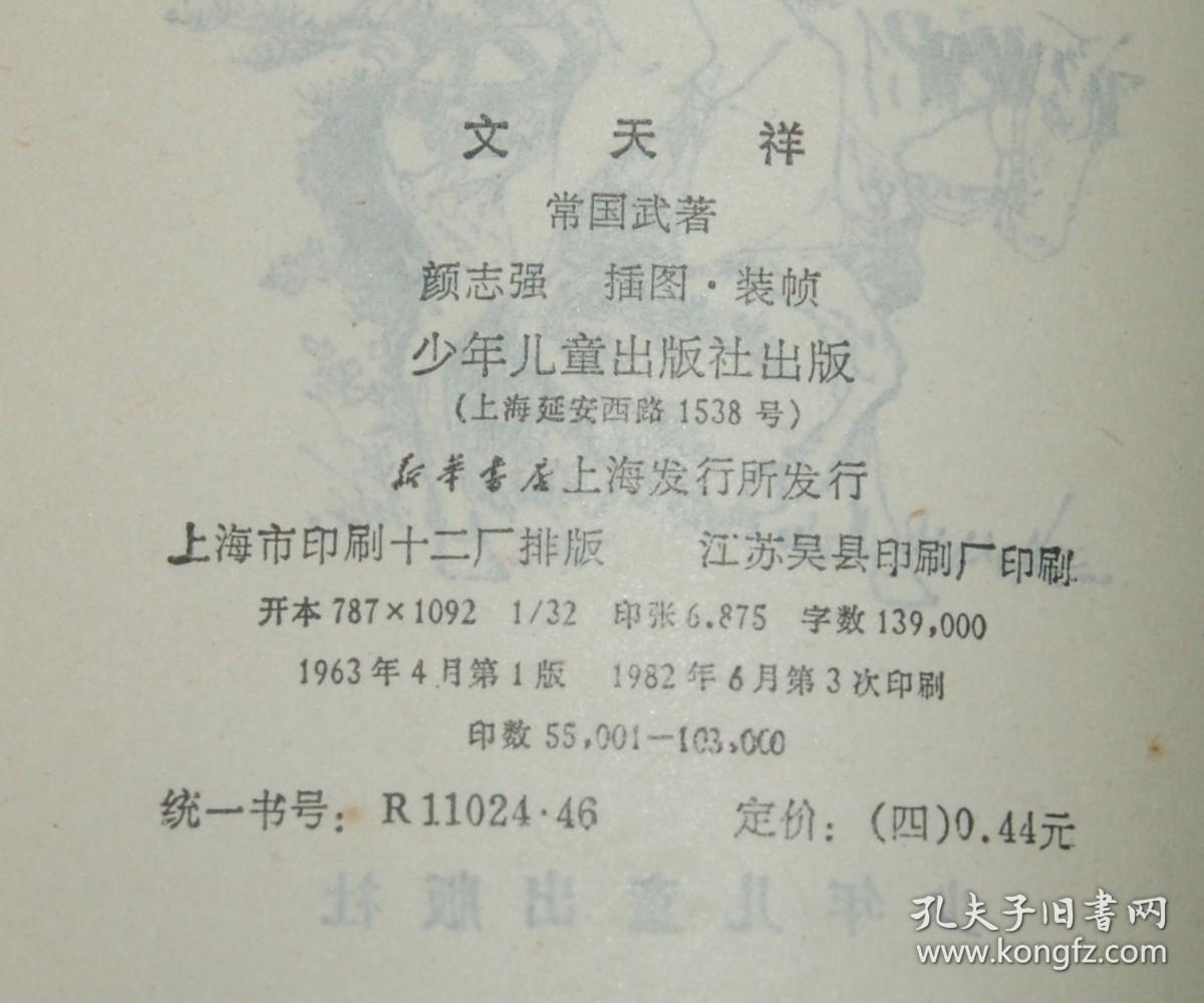 文天祥（1982-06印刷馆藏未翻阅自然旧9品/见描述）插图本