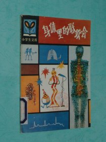 身体里的联欢会（小学生文库/1987-07印刷馆藏未翻阅自然旧95品/插图本/见描述）