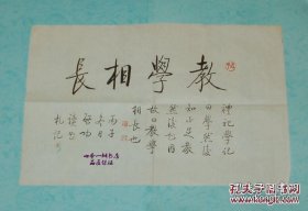 “教学相长”书法一张（有印章4枚/见书影请自辨）