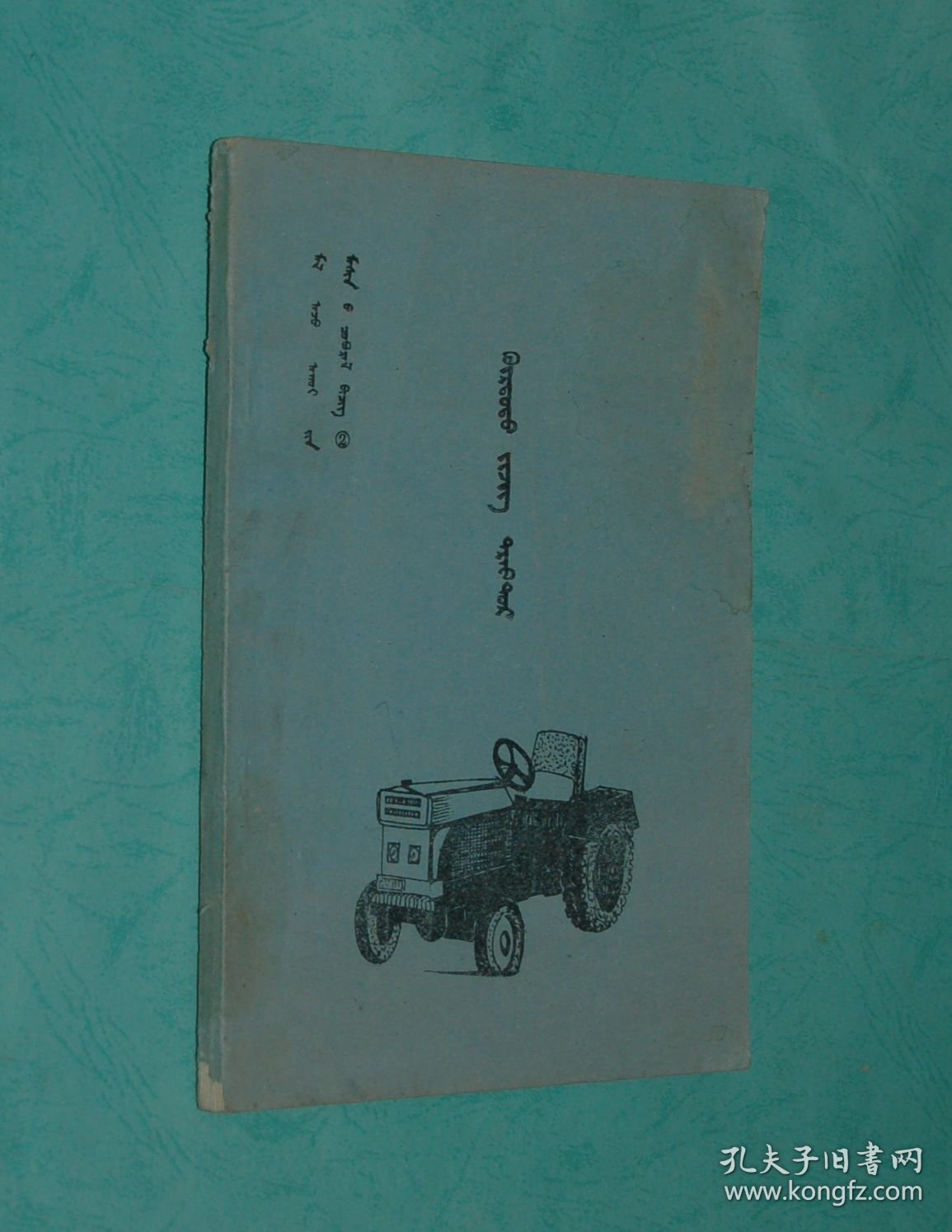 拖拉机（蒙文版/书名请见书影/近9品/见描述）