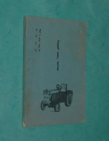 拖拉机（蒙文版/书名请见书影/近9品/见描述）