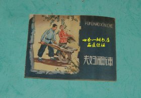 50年代老版连环画----夫妇闹新车（河北人美老版大缺本，印量38100册//价格奇低！）