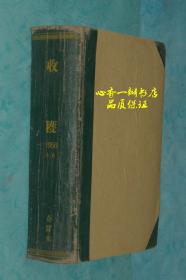 收获  文学创作双月刊 1958年4-6期（硬精装合订本）其中第六期刊有李英儒的《野火春风斗古城》，第五期刊有李季的《五月端阳》。这两部作品应当都是最原始的版本