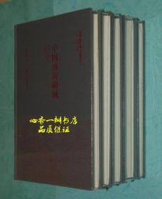 《华夏边疆史地文化研究丛书（全5册//全五册）：中国新疆历史与现状、英国俄国与中国西藏、清末东北新政研究、中国南疆海域研究、清代回疆法律制度研究（1759-1884）》硬精装/全新未拆封