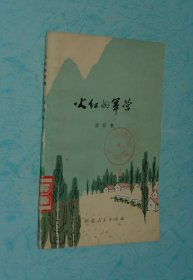 火红的军营（1978-08一版一印3500册/有题图尾花馆藏9品/见描述）